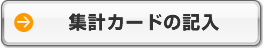 集計カードの記入