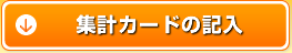 集計カードの記入