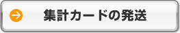 集計カードの発送