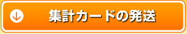 集計カードの発送